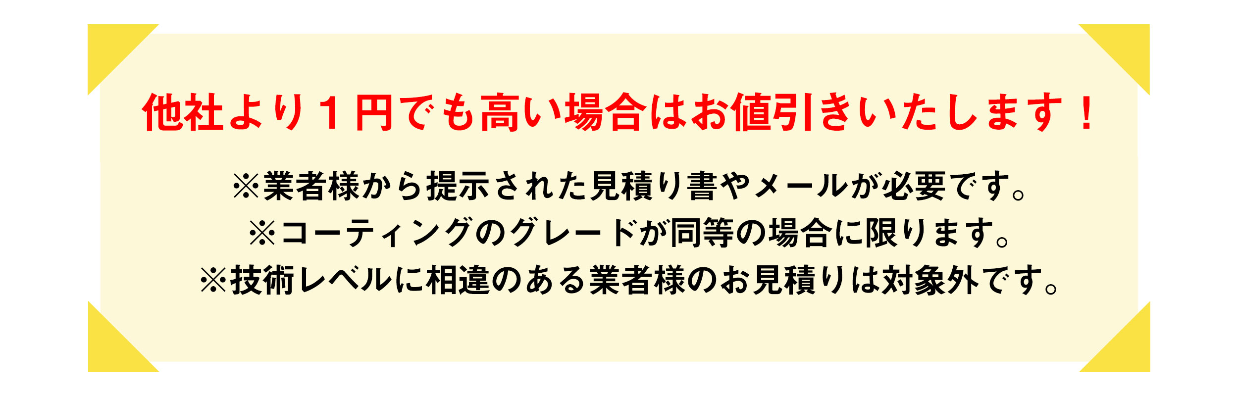 他社より高い場合はお値引きします